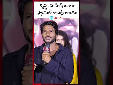 Nandana VasuDeva trailer launch | కృష్ణ, మహేష్ బాబు ఫ్యామిలీ కాబట్టే అందం | HT Telugu #maheshbabu