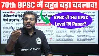 70th BPSC Exam में बड़ा बदलाव🔥| 70th BPSC Latest Update | BPSC में अब UPSC Level का Paper