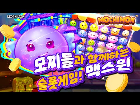 [슬롯머신] 👩🏻‍🦲 모찌몬 👩🏻‍🦲 MOCHIMON : 5000배 MAXWIN !! [슬롯]