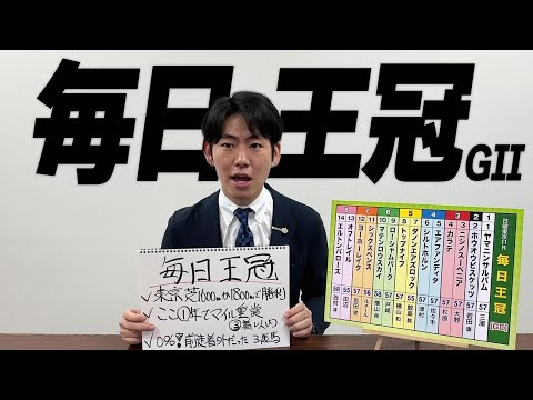 【毎日王冠】立川アナのチョイ足しキーワード『東京芝1600mか1800mで勝利、ここ1年でマイル重賞3着以内』