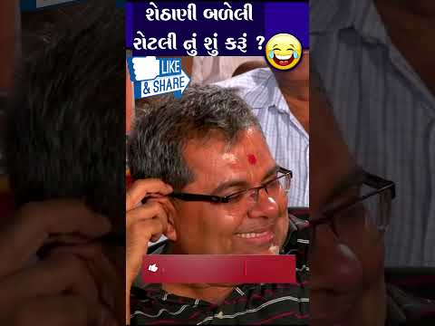 શેઠાણી બળેલી રોટલી નું શું કરું..? 😝 Chandresh Gadhvi Jokes Comedy Video #patipatnijokes  #shorts