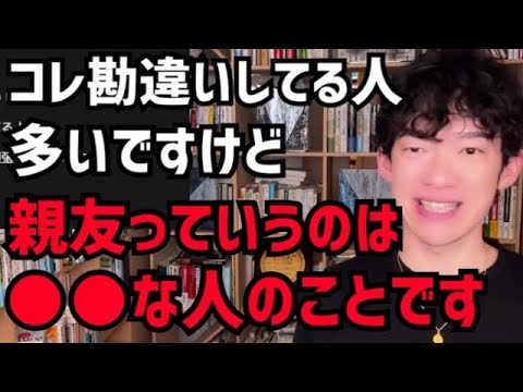 【DaiGo】長い時間一緒にいれば親友ですか？親友とは●●な人のことです。コレ勘違いしてる人多いですね。松丸大吾が親友の定義について語る【切り抜き/心理学/知識/質疑応答/友達/フレンド/仲間/同期】