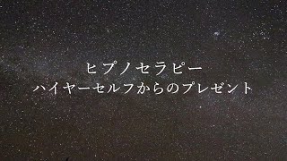 ヒプノセラピー　ハイヤーセルフからのプレゼント