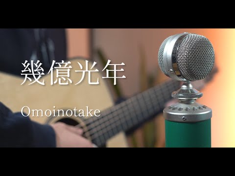 幾億光年 / Omoinotake cover