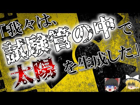 【米国科学史最大の黒歴史】太陽錬成”常温核融合”とは？【ゆっくり解説】