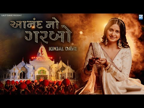 Kinjal Dave | Anand No Garbo | આનંદ નો ગરબો | Bahuchar Maa No Garbo | KD Digital