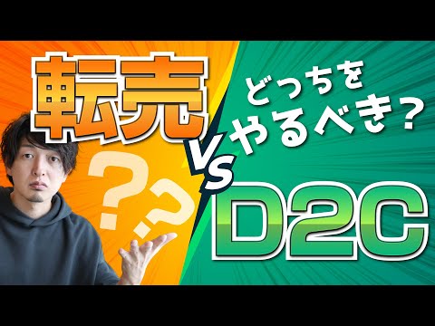 転売vs自社ブランド（D2C）！あなたはどちらから始める？