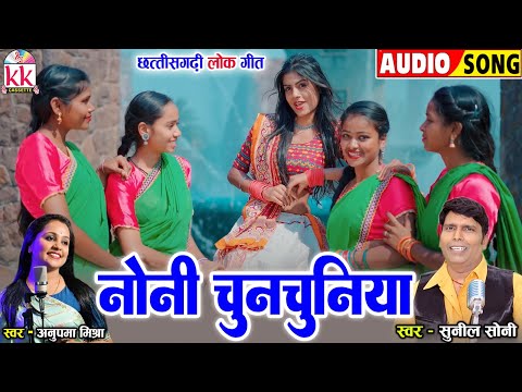 Anupama Mishra | Sunil Soni | Cg Song | Noni Chunchuniya | Chhattisgarhi Gana | KK CASSETTE CG SONG