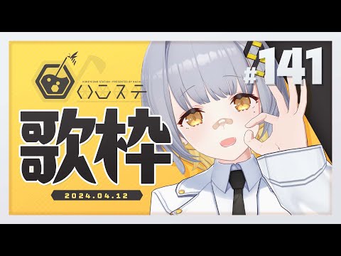 【歌枠】元気に歌うぞ～～！ - ハニカムステーション！-141【HACHI 】