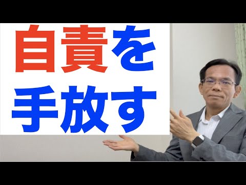 自責を手放す（うつ、適応障害の自責感の軽減）