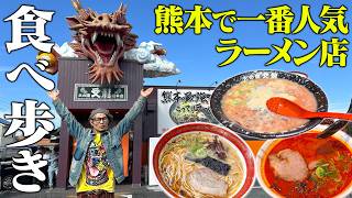 【大食い】熊本の人気ラーメン店を巡ってきた！！【食べ歩き】【武士飯】