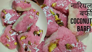 coconut barfi, नारियल बर्फी बनाए मिनटों में। #नारियलकीबर्फी #coconutbarfi #nariyalburfi