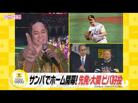 ホーム開幕！先発大関が好投　ウォーカーが先制タイムリー！【スポーツキラリ★】