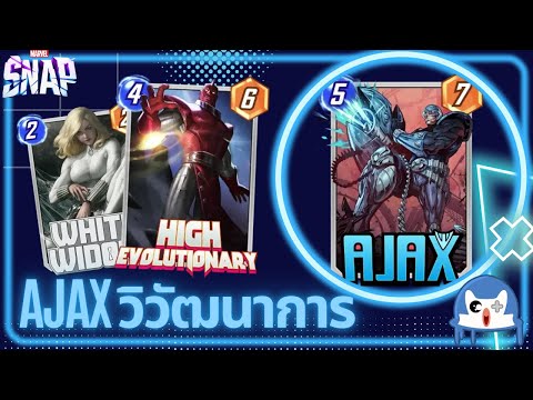 Ajax Evo เล่นง่าย สบายมือ | Marvel Snap