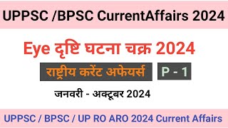 Eye Drishti Ghatna Chakra Current Affairs 2024| UPPSC Current Affairs |BPSC  Current Affairs | P-1