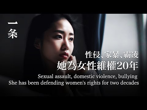 一個女律師反性侵、反家暴的20年A Female Lawyer Spends 20 Years Fight against Sexual Assault and Domestic Violence