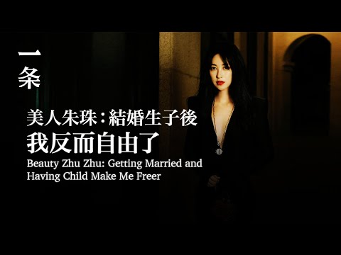 【EngSub】Beauty Zhu Zhu: Getting Married and Having Child Make Me Freer 美人朱珠：結婚生子後，我反而自由了