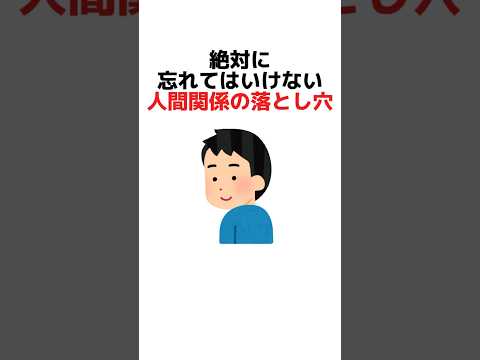 絶対に忘れてはいけない人間関係の落とし穴