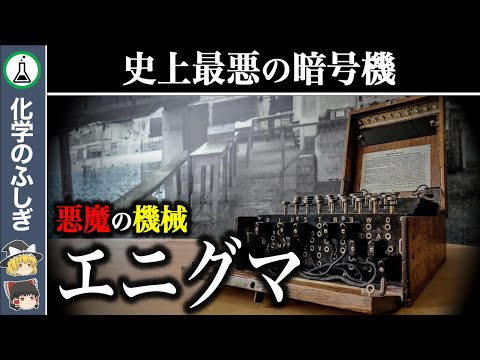 【ゆっくり解説】史上最も多くの命を奪った暗号機『エニグマ』