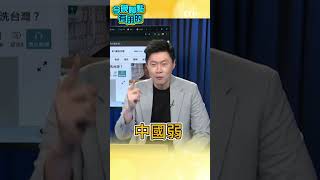 不可說中國強 中國強=血洗台灣?一定要說中國弱 台灣才安全 綠營才能賺大錢? #今晚聊點有用的 #shorts #ctiplus