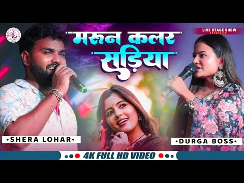 Maroon Colour Sadiya | मरून कलर साड़िया | durga boss & shera lohar live stage show | #hindisong