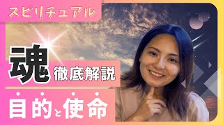 【徹底解説】魂の目的と使命／生きる意味とは／あなたの人生の課題の見つけ方