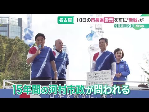 【名古屋市長選挙】10日の告示を前に舌戦始まる　街頭活動で4人は何を語る (24/11/04 16:23)