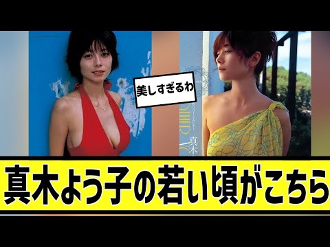 真木よう子の若い頃に対する2chの反応まとめ【なんＪ2chまとめ】#なんJ#2chまとめ#ネットの反応