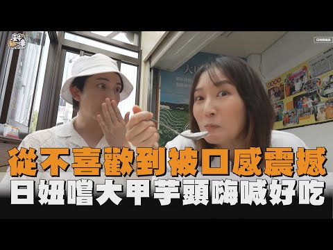 從不喜歡到被口感震撼　日妞嚐大甲芋頭嗨喊好吃