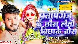 #Video प्रतापगंज के छौरा लेतौ बिछाके बोरा Pratapganj Ke Chhora सुनिल राजा का न्यू मैथिली dj गाना2024