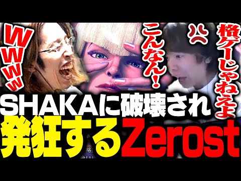 SHAKAマノンに破壊され発狂するZerost【ストリートファイター6】