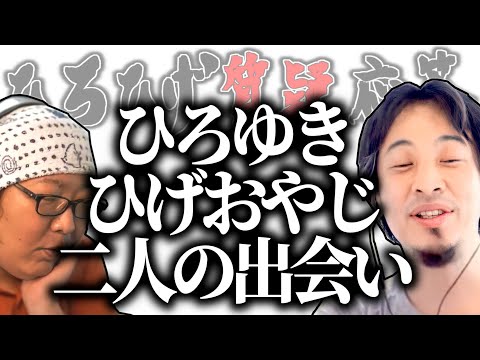 【ひろひげ質疑応答】ふたりの出会いと2ちゃんねる時代の思い出―ひげおやじ20数年目の後悔―【ひろゆき流切り抜き】