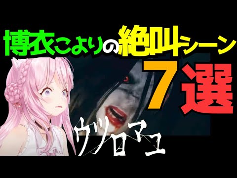 【#ウツロマユ】博衣こよりの絶叫シーン7選【#博衣こより#ホロライブ切り抜き #ホラーゲーム実況プレイ #秘密結社holoX  #絶叫】