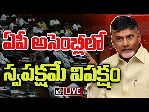 LIVE: అసెంబ్లీలో ప్రతిపక్ష పాత్ర పోషిస్తున్న టీడీపీ ఎమ్మెల్యేలు | TDP Leaders In AP Assembly | 10TV