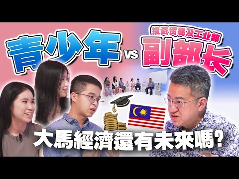 🇲🇾青年都想出国留学工作，刘镇东能否劝人材留在大马？【#不同温层 EP52】