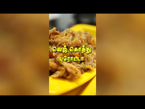 Veg Kothu Parotta  | கொத்து பரோட்டா | Inside Tamilnadu  #Shorts #Trending #Streetfood