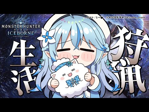 【モンスターハンター：ワールド】モンハン生活19日目！今日もハントハント～！【雪花ラミィ/ホロライブ】