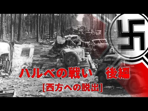 【ゆっくり歴史解説】ハルベの戦い　後編　西方への脱出【知られざる激戦188】