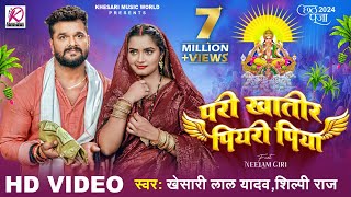 #VIDEO | परी खातिर पियरी पिया | #Khesari Lal Yadav, Neelam Giri, #Shilpi Raj | Chhath Puja Song 2024