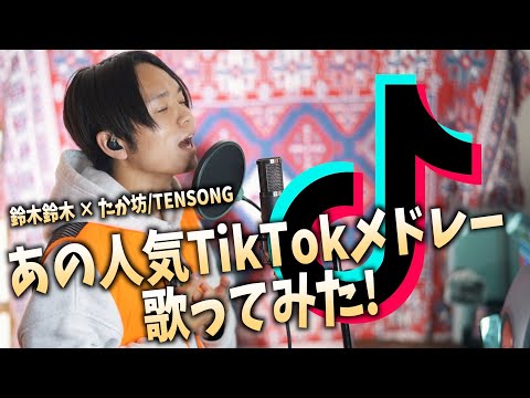 あの大人気TikTokメドレー歌ってみた！！