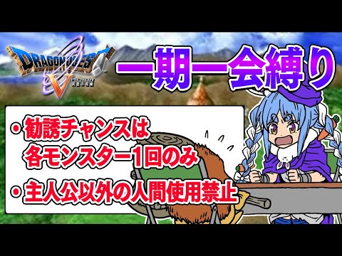 【ドラクエ5】勧誘チャンスは1回のみ『一期一会縛り』始める！！！！！ぺこ！【ホロライブ/兎田ぺこら】