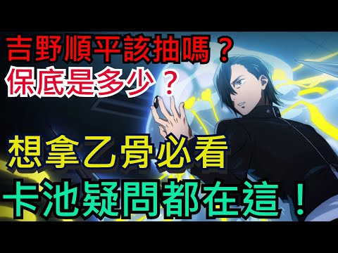 《咒術迴戰 幻影夜行》吉野順平該抽嗎？卡池疑問一次解答、想拿乙骨優太必看！｜最新禮包碼｜ #咒術迴戰 #幻影夜行