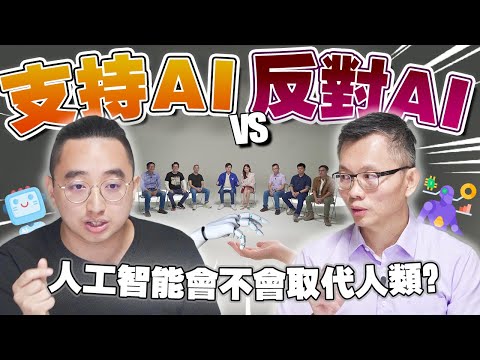 你会被ChatGPT淘汰吗？人工智能真的会威胁人类吗？【#不同温层 EP13】