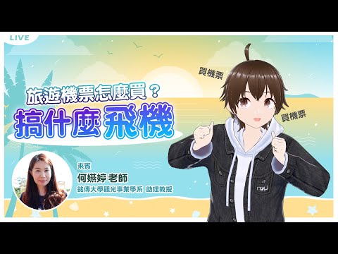 旅遊機票怎麼買？搞什麼飛機！【銘傳大學 何嬿婷老師 × 努編】