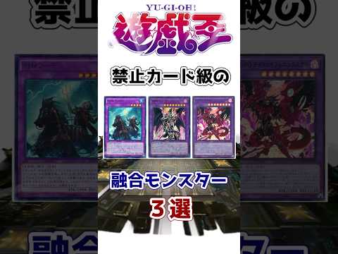 【遊戯王】禁止カード級の融合モンスター3選を解説【ゆっくり遊戯王】【マスターデュエル】#Shorts #遊戯王ocg #ゆっくり実況