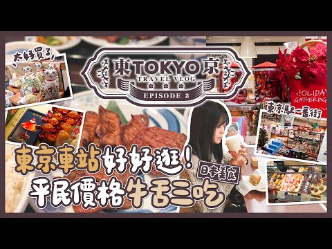 【東京自由行🇯🇵EP#3】東京站好好逛！平民價格牛舌專門店｜東京駅一番街｜日本東京｜旅遊Vlog