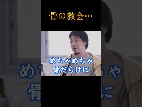 【怖い話】骨の教会…