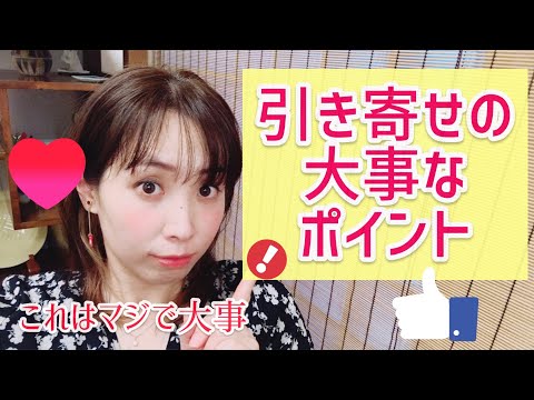 引き寄せるには「これがわかってないとダメ！」