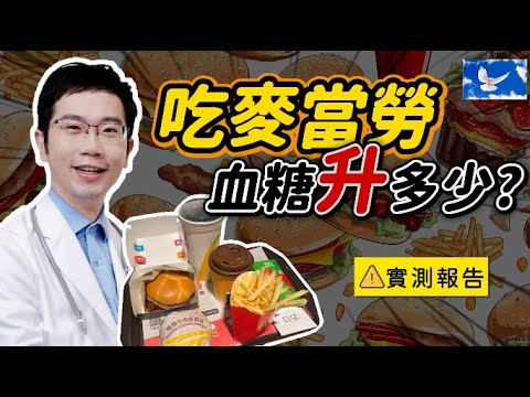 吃完麥當勞 血糖直接失控!? 血糖實測EP4