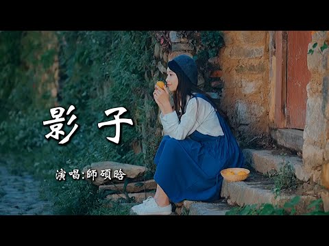 师硕晗 《影子》 「做一个影子才知道，无欲无求陪你就好，也不要成为那，说不上的玩笑」 【动态歌词 Lyrics】